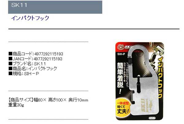 SK11 インパクトフック SIH-Pの通販はau PAY マーケット - フジックス｜商品ロットナンバー：262642424