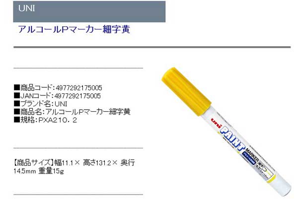 ＵＮＩ・アルコールＰマーカー細字黄・ＰＸＡ２１０．２・大工道具・墨つけ・基準出し・マーカー・DIYツールの商品説明画像1