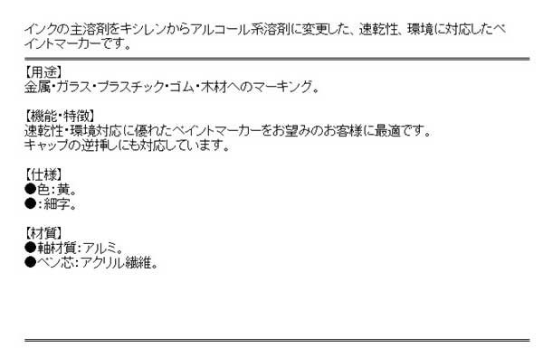 ＵＮＩ・アルコールＰマーカー細字黄・ＰＸＡ２１０．２・大工道具・墨つけ・基準出し・マーカー・DIYツールの商品説明画像2