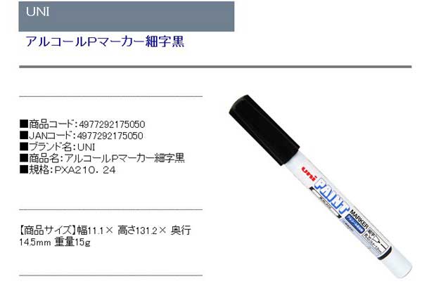 UNI・アルコールPマーカー細字黒・PXA210.24・大工道具・墨つけ・基準出し・マーカー・DIYツールの商品説明画像1