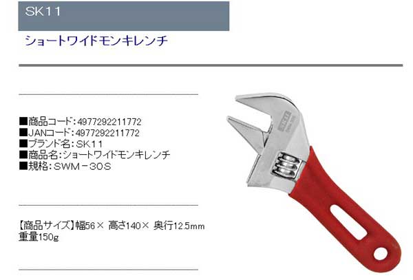 ＳＫ１１・ショートワイドモンキレンチ・ＳＷＭ−３０Ｓ・作業工具・モンキーレンチ・モンキーレンチ・DIYツールの商品説明画像1