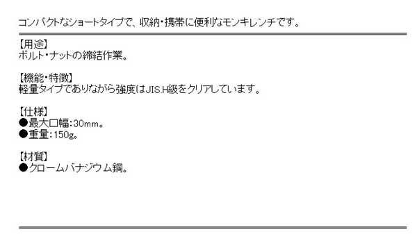ＳＫ１１・ショートワイドモンキレンチ・ＳＷＭ−３０Ｓ・作業工具・モンキーレンチ・モンキーレンチ・DIYツールの商品説明画像2