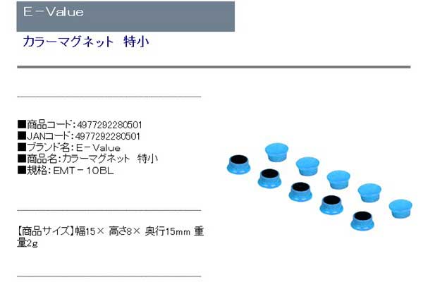 Ｅ−Ｖａｌｕｅ・カラーマグネット特小・ＥＭＴ−１０ＢＬ・作業工具・工具箱・その他（工具箱）・DIYツールの商品説明画像1