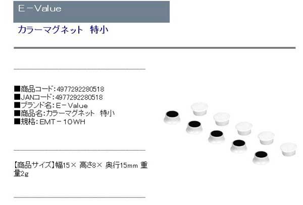 E−Value・カラーマグネット特小・EMT−10WH・作業工具・工具箱・その他(工具箱)・DIYツールの商品説明画像1