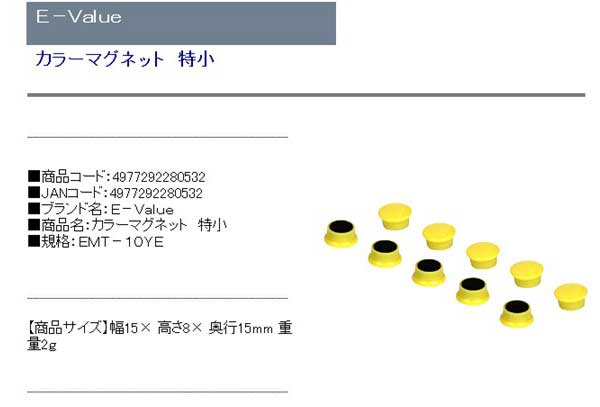 E−Value・カラーマグネット特小・EMT−10YE・作業工具・工具箱・その他(工具箱)・DIYツールの商品説明画像1