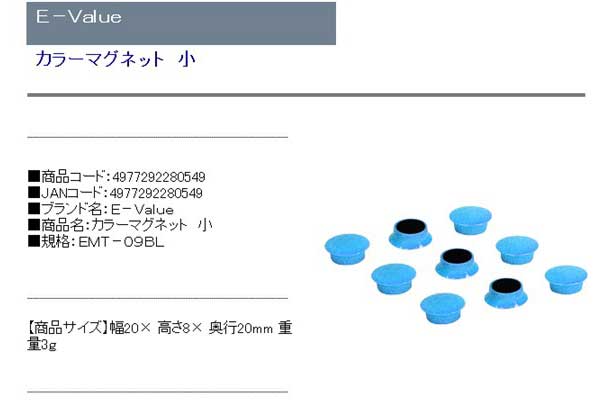 E−Value・カラーマグネット小・EMT−09BL・作業工具・工具箱・その他(工具箱)・DIYツールの商品説明画像1
