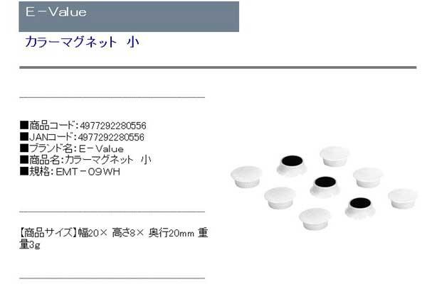 Ｅ−Ｖａｌｕｅ・カラーマグネット小・ＥＭＴ−０９ＷＨ・作業工具・工具箱・その他（工具箱）・DIYツールの商品説明画像1
