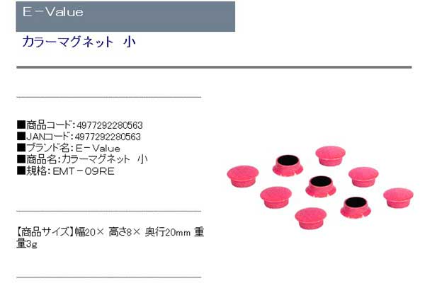 Ｅ−Ｖａｌｕｅ・カラーマグネット小・ＥＭＴ−０９ＲＥ・作業工具・工具箱・その他（工具箱）・DIYツールの商品説明画像1