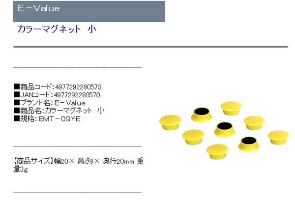 E−Value・カラーマグネット小・EMT−09YE・作業工具・工具箱・その他(工具箱)・DIYツールの商品説明画像1