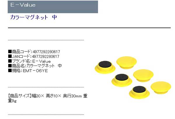 E−Value・カラーマグネット中・EMT−06YE・作業工具・工具箱・その他(工具箱)・DIYツールの商品説明画像1