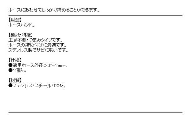 セフティ−３・手締めホースバンド・３０−４５ｍｍ・園芸用品・散水用品・散水パーツ・DIYツールの商品説明画像2