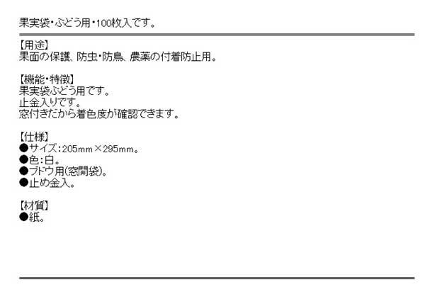 日本マタイ・果実袋１００枚入・ブドウヨウマドツキ・園芸用品・園芸農業資材・収穫用品・DIYツールの商品説明画像2