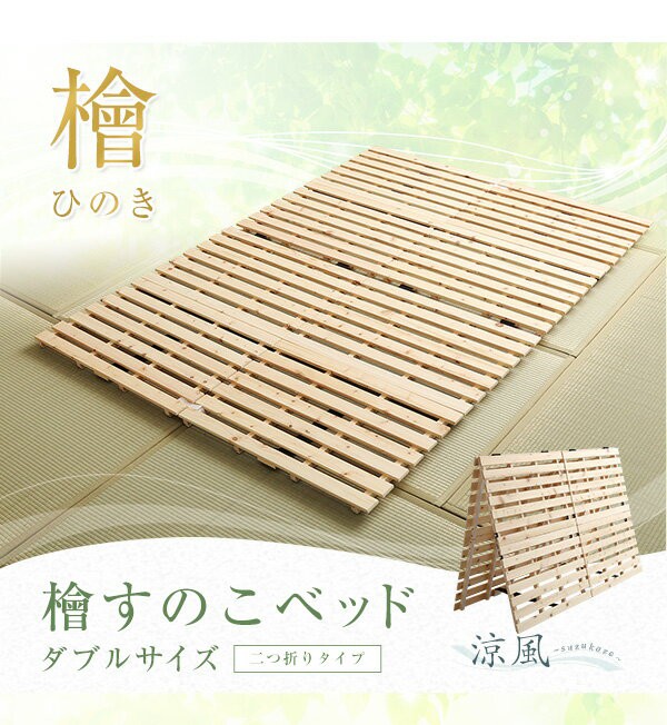 SALE安い すのこベッド二つ折り式 マーケット - フジックス|商品ロットナンバー:323659340 檜仕様(ダブル)〔涼風〕の通販はau PAY 安いHOT