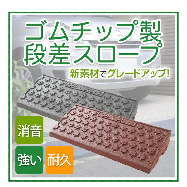 特価人気 〔2セット〕段差スロープ/セフティスロープ 〔コーナー 端〕 ブラウン SC-100 W250×D250×H95mm 耐荷重:6t ゴムチップの通販はau PAY マーケット - フジックス|商品ロットナンバー:267415136 正規品人気