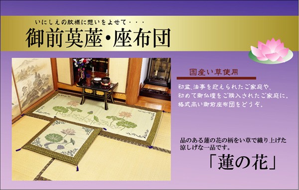 日本製通販 純国産/日本製 袋織 い草御前(仏前)座布団 『蓮の花』 約70×70cmの通販はau PAY マーケット - フジックス|商品ロットナンバー:244146745 在庫最新品