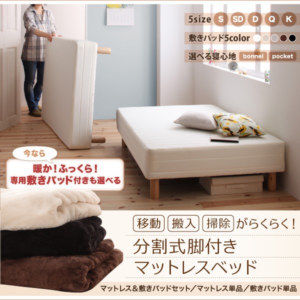 安い正規店 移動・搬入・掃除が楽 分割式脚付きマットレスベッド ポケットコイルマットレス 敷きパッド付 セミダブル 〔敷パッド色〕ブラウンの通販はau PAY マーケット - フジックス|商品ロットナン お得正規品