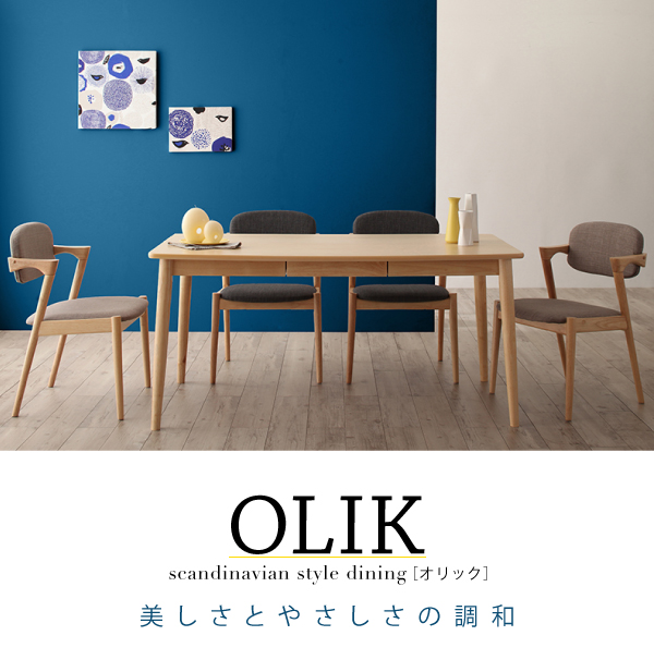 北欧スタイルダイニングシリーズ 〔OLIK〕オリック 5点セット 北欧スタイルダイニングシリーズ 〔OLIK〕オリック 5点セット