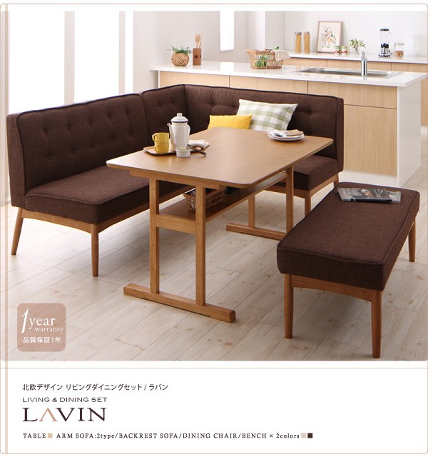 魅力的な リビングダイニング LAVIN 4点セット テーブルW120 バックレストソファ 右アームソファ チェア ソファ ブラウン 2020