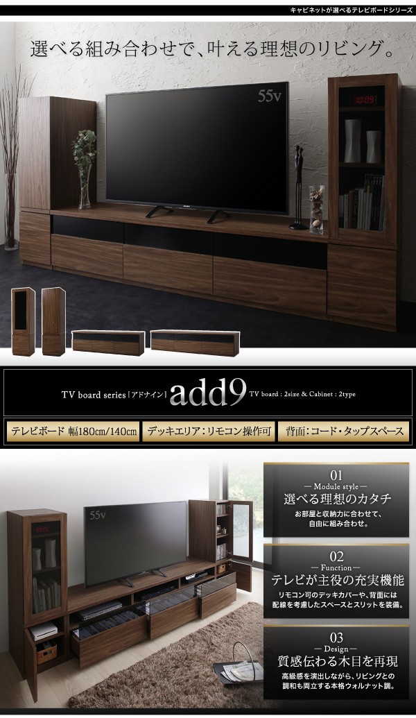 キャビネットが選べるテレビボードシリーズ 〔add9〕アドナイン