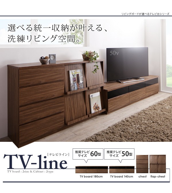 正規店定番 テレビ台シリーズ ウォルナットブラウンの通販はau PAY マーケット - フジックス|商品ロットナンバー:277167523 〔TV-line〕テレビライン 2点セット(テレビボード+フラップチェスト) 幅140cm 大得価