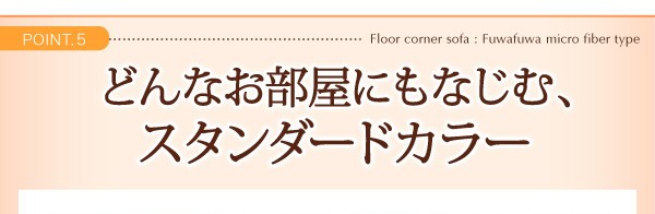 NEW好評 こたつに合わせるフロアコーナーソファ 厚さ15mm ブラウンの通販はau PAY マーケット - フジックス|商品ロットナンバ ふわふわマイクロファイバータイプ 防ダニ・抗菌防臭機能付 コの字 小 得価最新作