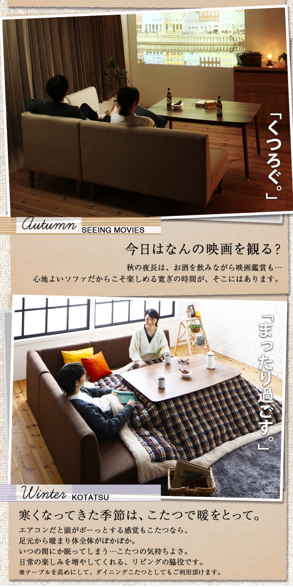 こたつもソファも高さ調節できる 収納付きリビングダイニングシリーズ