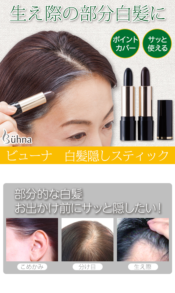 ビューナ 白髪隠しスティック ダークブラウンの通販はau Pay マーケット フジックス 商品ロットナンバー