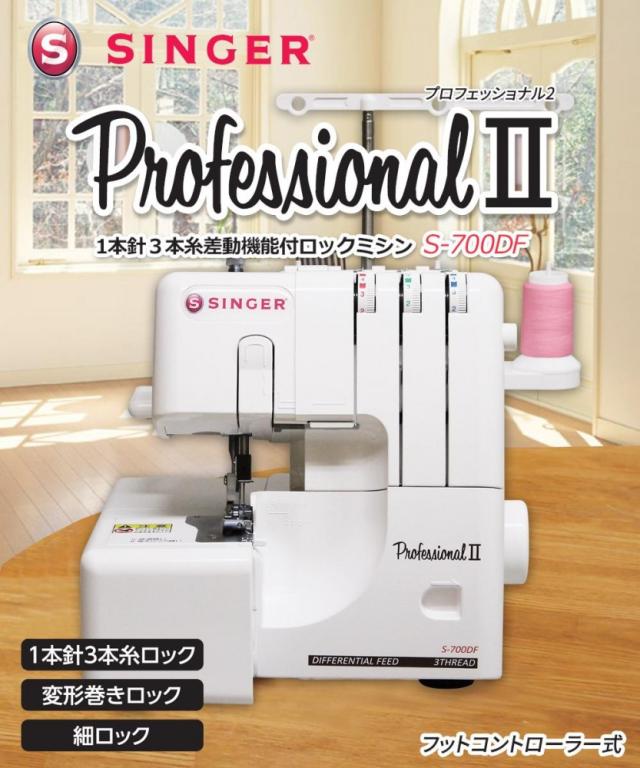 Singerシンガー プロフェッショナル2 1本針3本糸ロックミシン フットコントローラー式 S 700dfの通販はau Pay マーケット フジックス 商品ロットナンバー