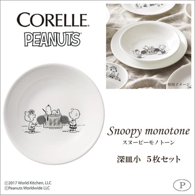 パール金属 コレール スヌーピーモノトーン 深皿小 J413 Spmt Cp 9396 5枚セットの通販はau Wowma ワウマ フジックス 商品ロットナンバー