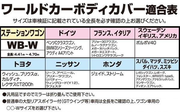 アウトレット送料無料 ユニカー工業 ワールドカーボディカバー ステーションワゴン Wb W用 全長4 41 4 7m Cb 108 楽天ランキング1位 Olsonesq Com