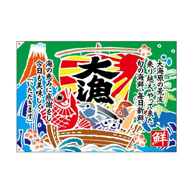 プレミアム E大漁旗 大漁 口上書き W1300 ポリエステルハンプ 大流行中 Centrodeladultomayor Com Uy