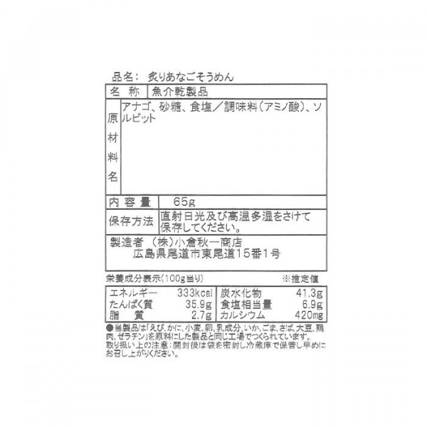 特売 小倉秋一商店 炙りあなごそうめん 65g セット 保存版 Olsonesq Com