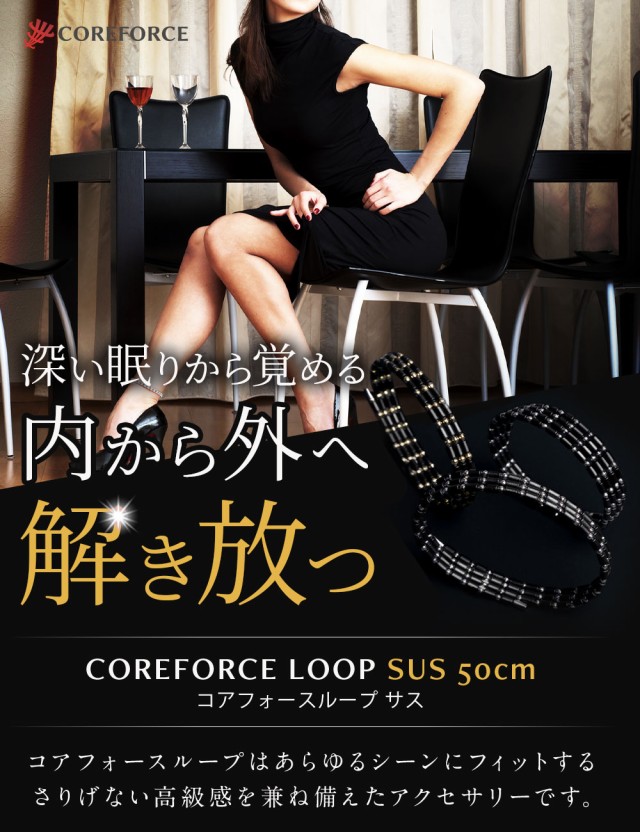 コアフォース COREFORCE 1年保証 正規代理店 ループ SUS50 50cm afモデル サス ネックレス  ブレスレット【ラッピングセット】の通販はau PAY マーケット - ほぐしやLABO | au PAY マーケット－通販サイト