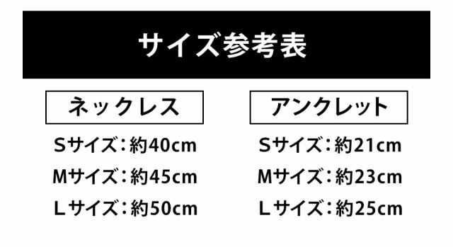 ネックレス アンクレットセットのサイズ比較表