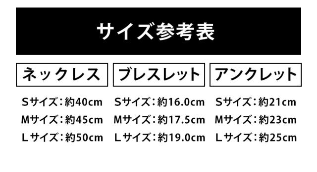 ネックレス アンクレット ブレスレットのサイズ比較表