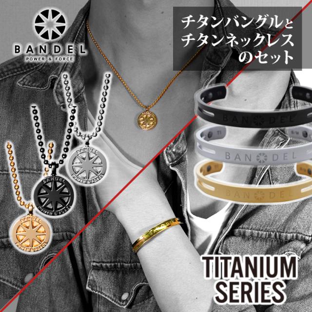 バンデルのチタンネックレスとチタンバングルのセット