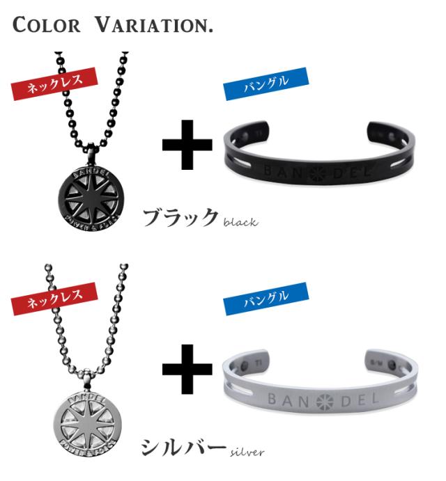 バンデルのチタンネックレスとチタンバングルのセットのカラーバリエーション・ブラックとシルバー