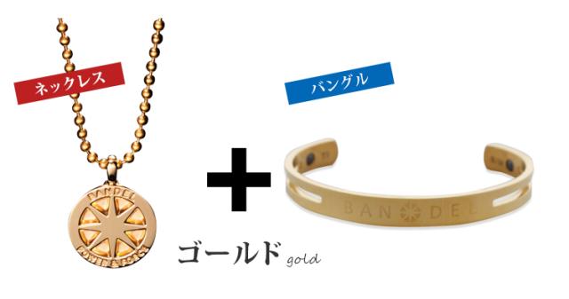 バンデルのチタンネックレスとチタンバングルのセットのカラーバリエーション・ゴールド