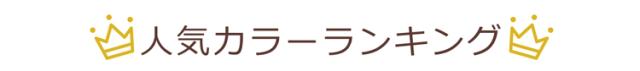 人気カラーランキング