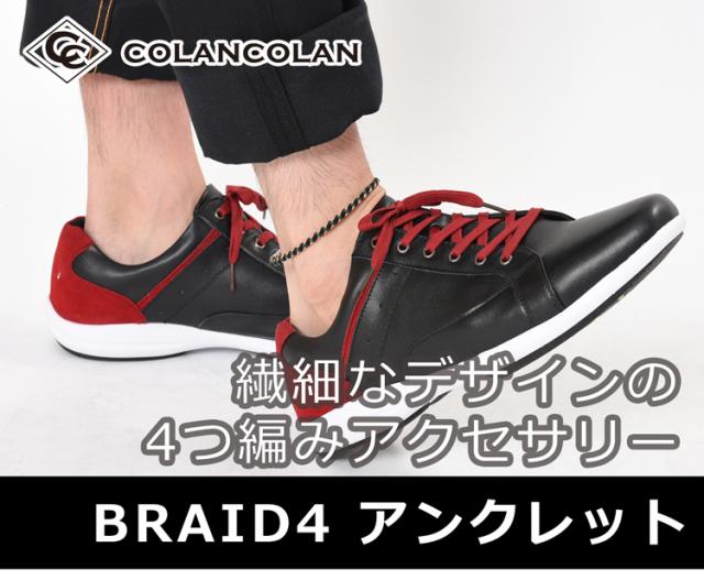 コランコランBRAID4アンクレット