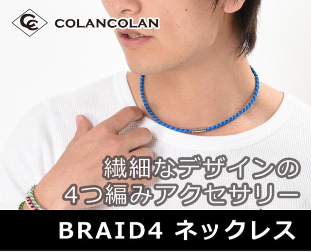 コランコラン BRAID4 ネックレス