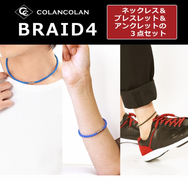 コランコラン BRAID4（四つ編み）３点セット ネックレス