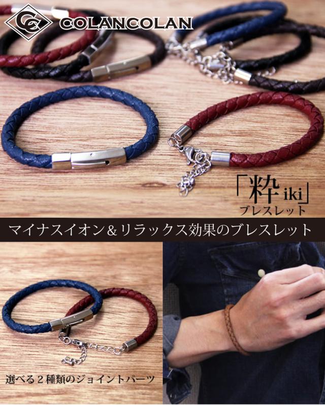 コランコラン 粋（IKI） マイナスイオンブレスレットは