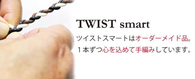 ツイストスマートはオーダーメイドの手編みです