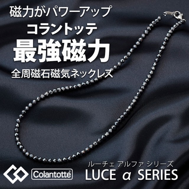 コラントッテ ネックレス LUCE α ルーチェ アルファ ブラック 磁気ネックレス 正規品 医療機器 おしゃれ メンズ レディース  Colantotteの通販はau PAY マーケット - ほぐしやLABO | au PAY マーケット－通販サイト