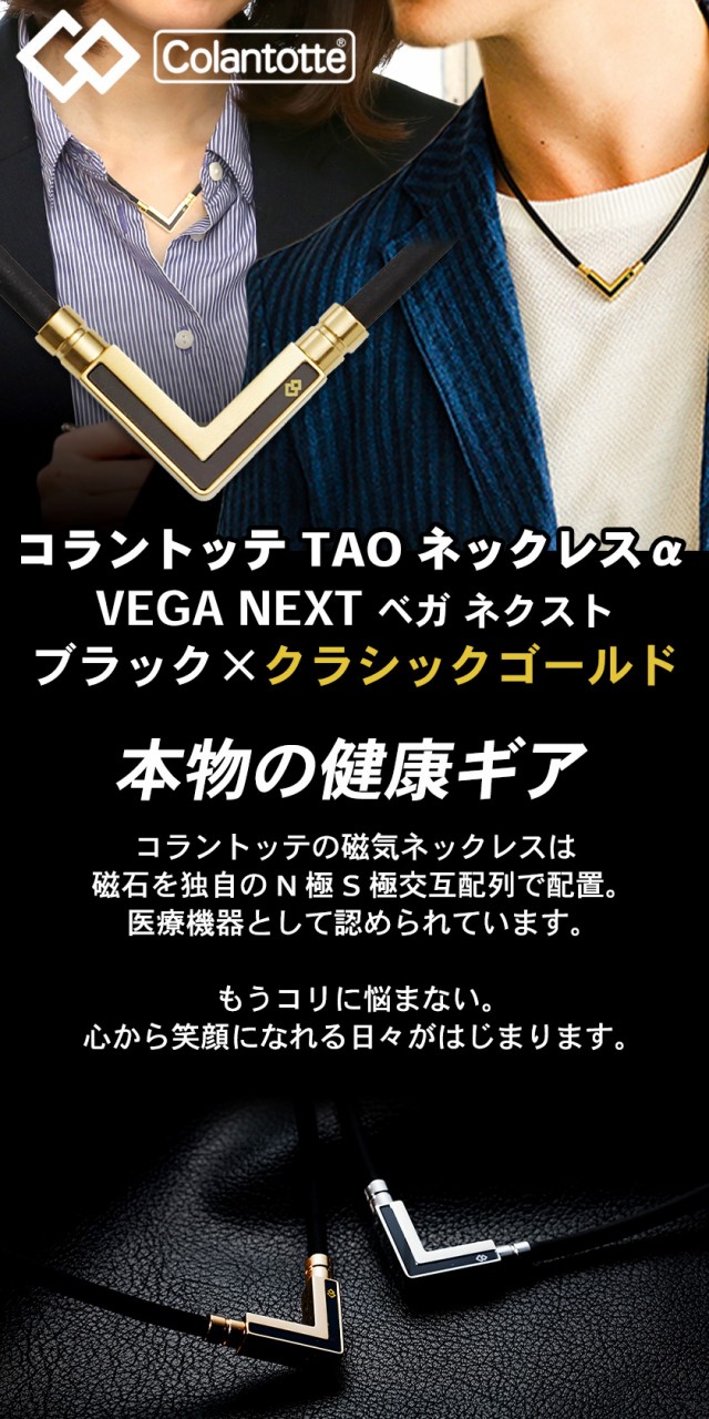 コラントッテ磁気ネックレスtao α VEGA NEXT ゴールド ネックレス こら