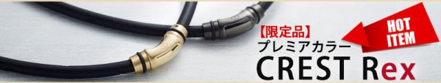 限定販売クレストR ex