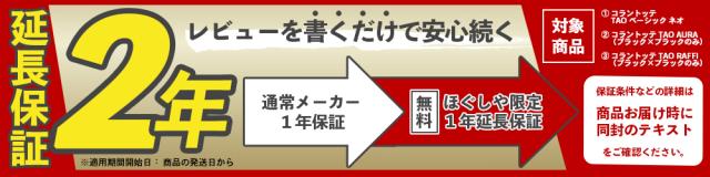 コラントッテTAOベーシックネオ2年保証
