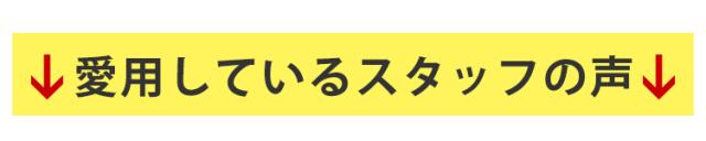 Sガード愛用者のスタッフの声はこちら