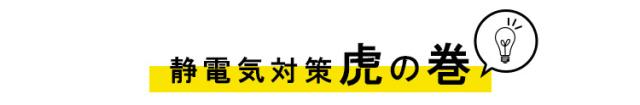 Sガード静電気対策虎の巻